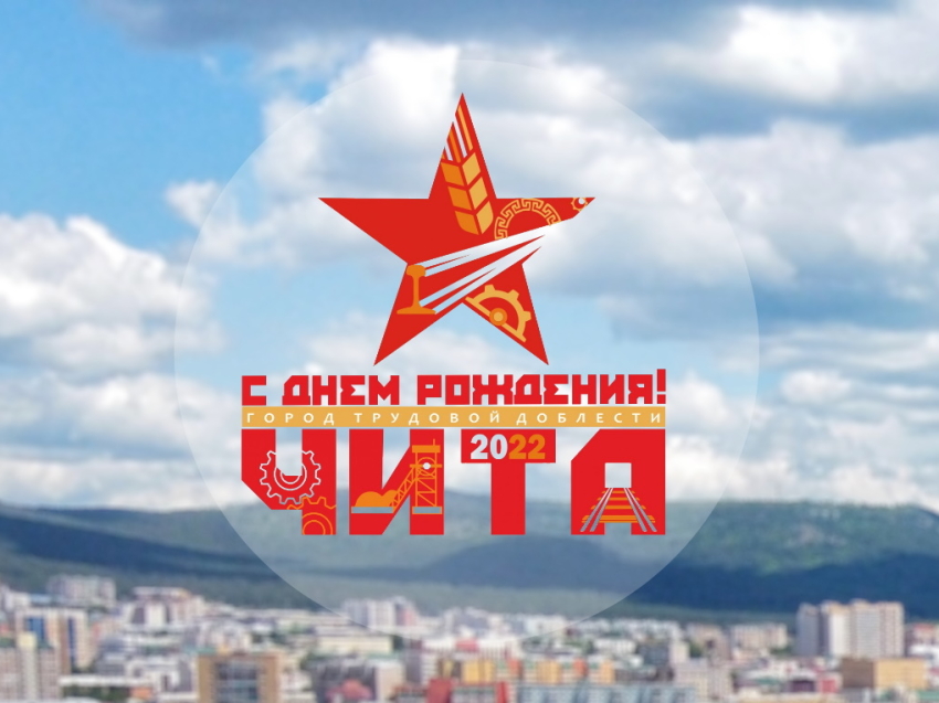 Региональная служба по тарифам и ценообразованию Zабайкалья поздравляет жителей краевой столицы с Днём города!